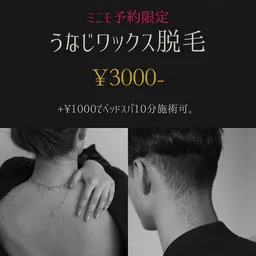 【うなじ美人、美男へ✨】しっかりカウンセリング+うなじワックス脱毛3000円(+1000円で10分ベッドマッサージ付)