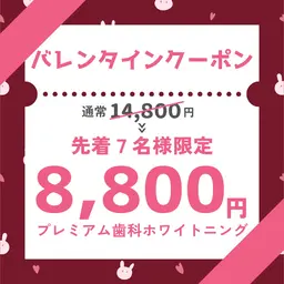 【バレンタイン特価🌟】平均5トーンUP⭐︎たっぷり60分プレミアム歯科ホワイトニング初回体験¥14800→¥8800