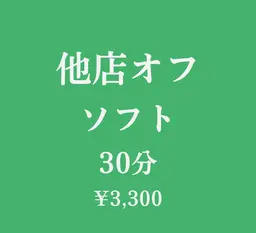 【他店】ハンドオフ(ソフトジェル)