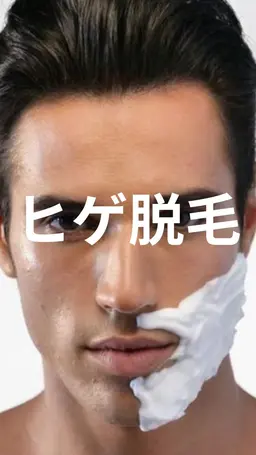 【Men' ヒゲ脱毛】 初回3回セット¥5000 ミニモ限定で