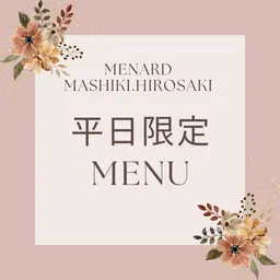 コスパ最高！平日のお得なメニュー