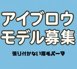 アイブロウモデル募集※詳細の確認よろしくお願いします。