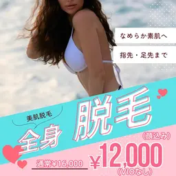 【12月までの価格】全身脱毛（顔込み）（vioなし）指先、足先までツル肌へ★うぶ毛対応機種★顔鎮静パック付き🩵