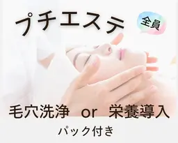 全員【時短プチエステ】¥3980何度でも☆毛穴洗浄or栄養導入！パック付
