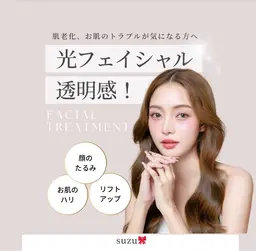 驚きのリフトアップ♡光フェイシャル(お悩みに合わせたスペシャルトリートメントパック付き)