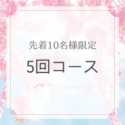 🌸春の得々5回エステ🌸《先着10名様》フェイシャルマッサージ＋サクション・毛穴吸引