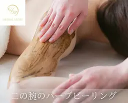 剥けないハーブピーリング（ボディ/背中、二の腕、首、お尻、バスト）
