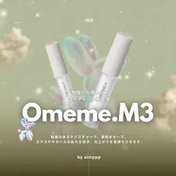 【物販購入のみOK】 Omeme.M3 | まつ毛,眉毛どちらにも使えるコーティング剤