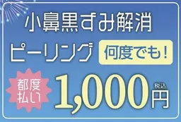 小鼻黒ずみ解消ピーリング　都度1回