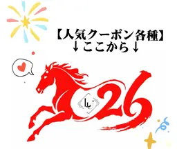 【人気クーポン各種】↓ここから↓