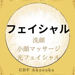 【光フェイシャル】お顔・首まで★洗顔、小顔マッサージ、光フェイシャル(60分) エイジングケアでハリツヤのある美肌に♪