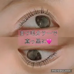 まつ毛カラー