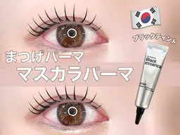 ミニモ限定価格✨【韓国発🇰🇷】うる艶マスカラパーマ✨(まつげパーマ)《濃くハッキリした仕上がり》