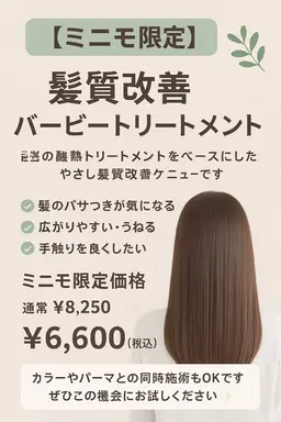 【ミニモ限定】艶とまとまりUP✨バービートリートメント髪質改善(トステア)+カット