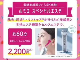 リフトアップ　速攻小顔エステ