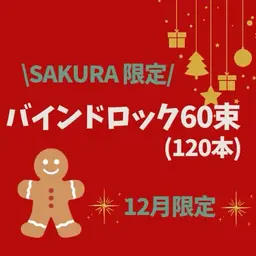 モチ抜群‼️バインドロック60束🌟（120本）片目30束ずつのコース！