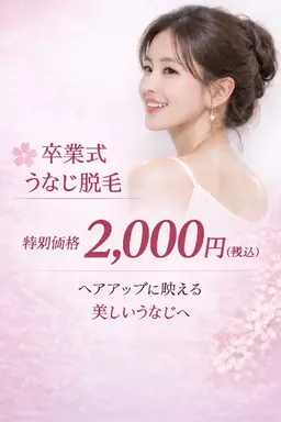 卒業式イベント前に♡うなじ脱毛