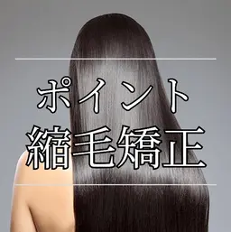 【縮毛矯正(部分／ポイント)】ご予約空きあり🈳託児ご利用できます‼️生後1ヶ月検診を終えたら🆗必ずご連絡下さい