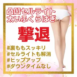 下半身後面】セルライト/太いふくらはぎ☆LD×キャビ×RF×バキューム×EMS