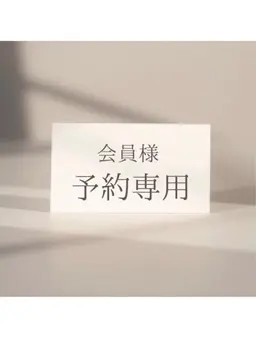 【会員様限定】口コミをご投稿頂ける方はこちらからご予約ください◎¥0
