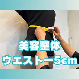 【ウエストのもたつき、O脚が気になる方はコレ🍀】くびれ・美脚美容整体