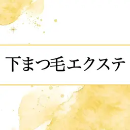 下まつげエクステ　1本