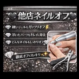 他店ネイルオフのみ