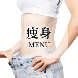 【お腹くびれコース】キャビ＋ラジオ波＋痩身マッサージ＋ヒートマット　40分