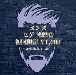 【光脱毛】メンズ 髭