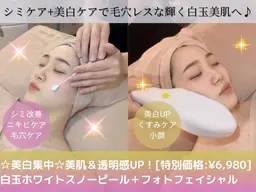 💜徹底美白透明肌★光フォト＋白玉ホワイトスノーピール💜