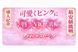 新メニュー！ヴィーナスピンクでデリケートゾーンケア【Iライン】