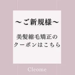 ​〜​ご新規様​〜​縮毛矯正のメニューはしたからご案内できます↓（こちらのメニューは選択できません）