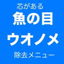 【撮影モデル募集】魚の目ウオノメ除去施術前後の撮影モデル様募集