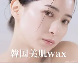 【予約リクエスト】韓国美顔Wax全顔＋フェイシャルパック💐¥6,600→0🎀ご予約の際は必ず説明欄をご覧ください🎀