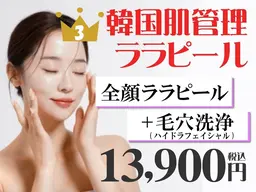 【ララピール人気No.3】ララピール×毛穴洗浄×再生LED[毛穴ケア]通常¥24,500※口コミ必須