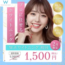 \ 2/15まで💝 /【2月クーポン🦷先着30名様】Wホワイトニング15分×2回照射¥7,980→¥1500