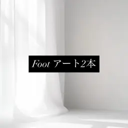 【フットアート2本.*･ﾟオフ込】持ち込みアート可🤍