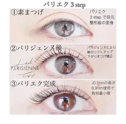 🌸パリエク🌸【パリジェンヌラッシュリフト＋フラットラッシュ両目上のみ120本】※マツエクオフあり無料✨