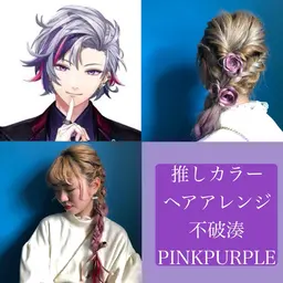 【 推しに会う為に✨】ヘアアレンジ