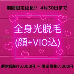 全身光脱毛(顔+VIO込)