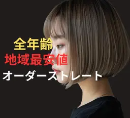 【期間限定】【平日】10​〜​15時　カット・縮毛矯正15500円　施術時間180分