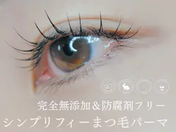 【新規】日本初！完全無添加☆シンプリフィーまつ毛パーマ　￥7200→￥5500