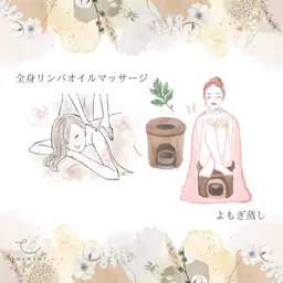 【全身オイルマッサージ】浮腫やだるさスッキリ✨70分×【よもぎ蒸し】30分🌿 計120分　女性限定