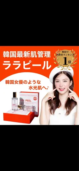 韓国の消費者ランキングＮｏ．1【ララピール】肌を剥離させず、肌を満たし育てる第4世代ピーリング𓂃🫧‪