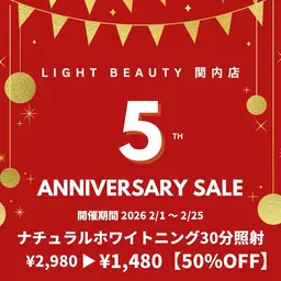 50%OFF㊗️【 5周年記念 Sale 】ナチュラルホワイトニング30分照射 ¥2,970→¥1,480