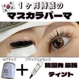【持続力1ヶ月!!】★マスカラパーマ★ブラックティントで艶まつげ→5,900円が4900円!!