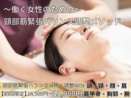 船橋・3月限定】- 働く女性のための -頸部筋緊張バランス分析+調整60分
