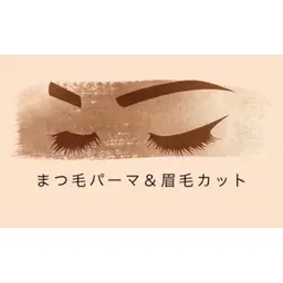 【上】まつ毛パーマ(コーティング付き)&眉毛カット 土日祝+600円