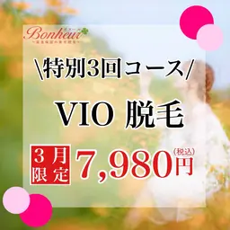 VIO脱毛　【特別3回コース♪】