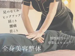 ガッツリ腰痛&肩こり&巻肩 全身調整【骨盤+姿勢+小顔調整90分¥7900】